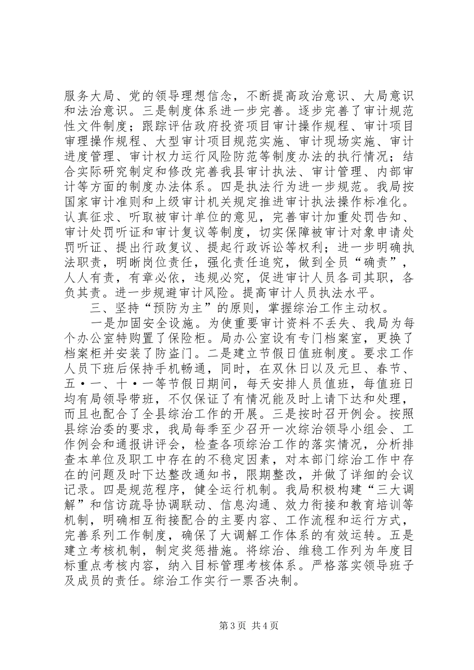 县审计局XX年综治工作汇报_第3页