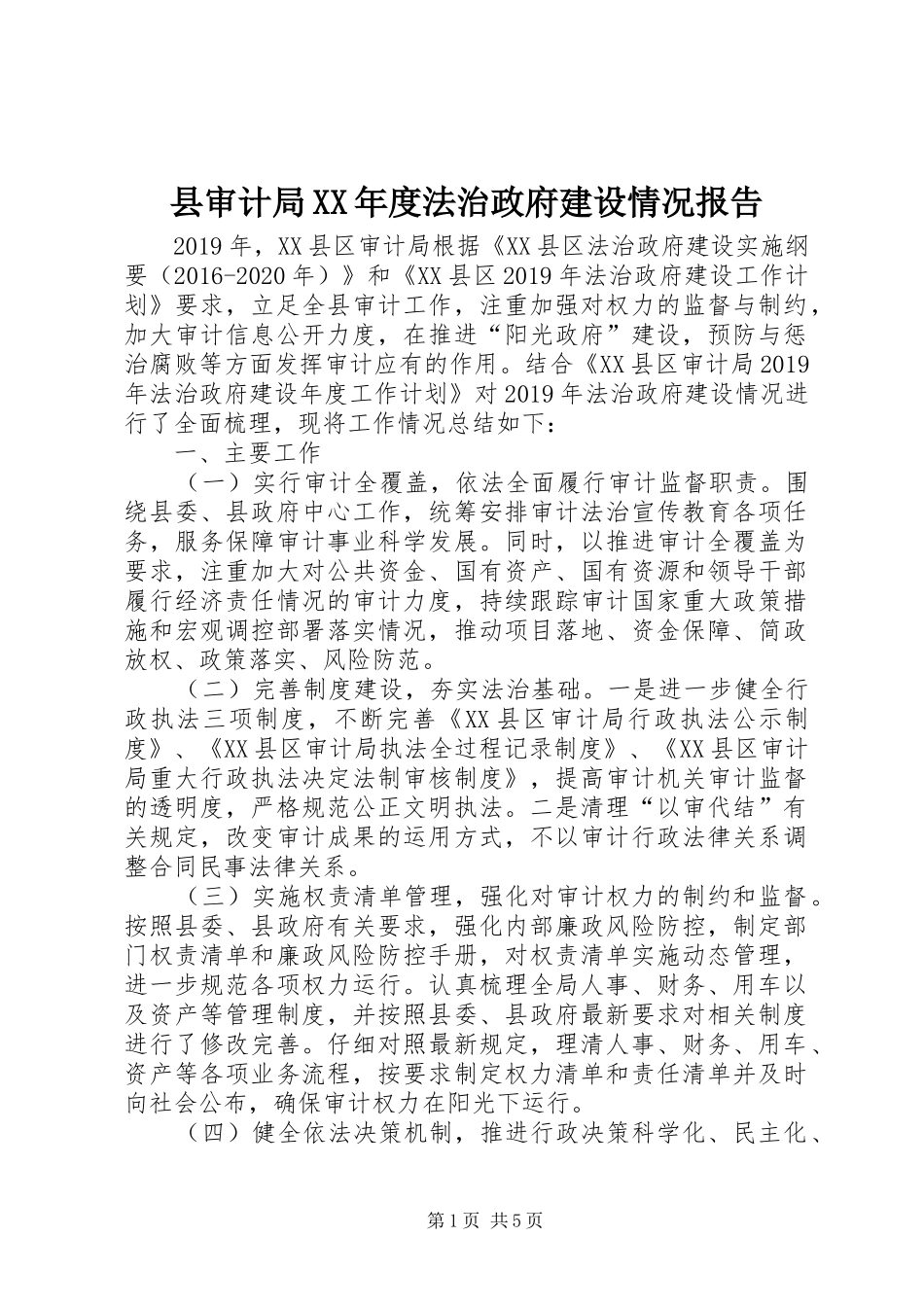 县审计局XX年度法治政府建设情况报告_第1页