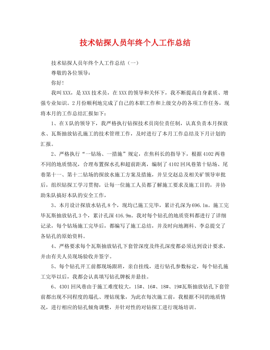技术钻探人员年终个人工作总结 _第1页