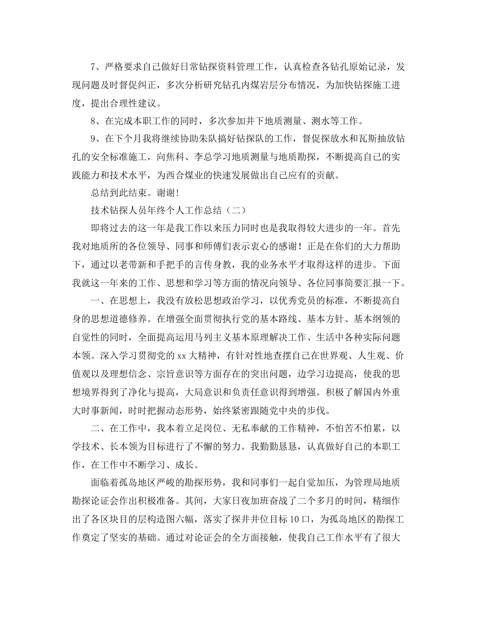 技术钻探人员年终个人工作总结 _第2页