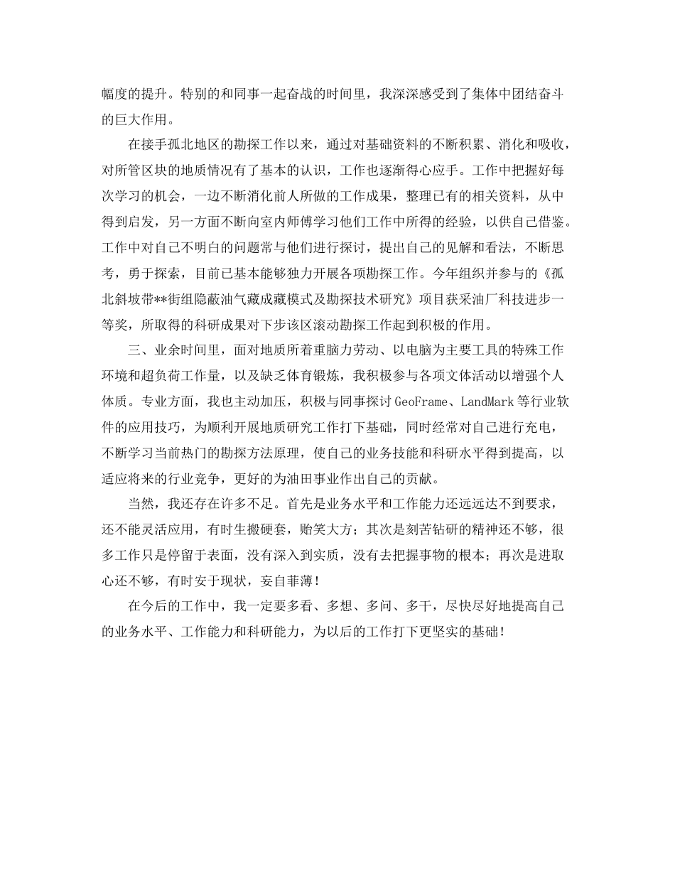 技术钻探人员年终个人工作总结 _第3页