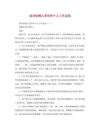 技术钻探人员年终个人工作总结 