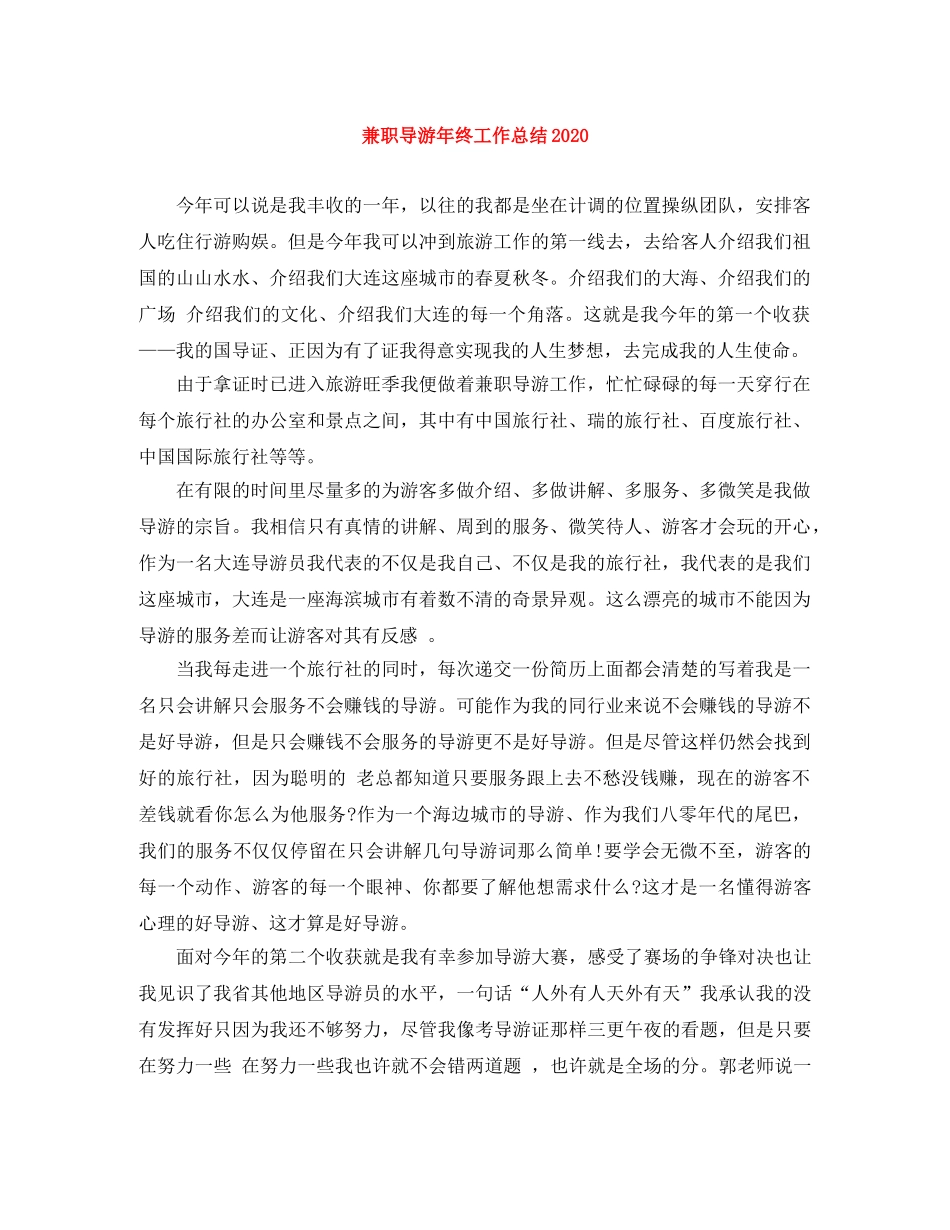 兼职导游年终工作总结2020 _第1页