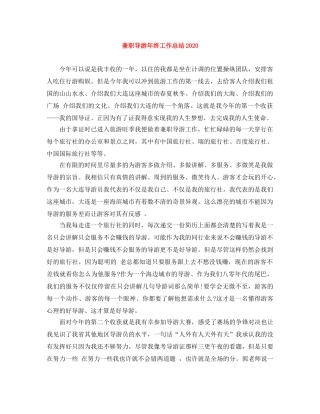 兼职导游年终工作总结2020 