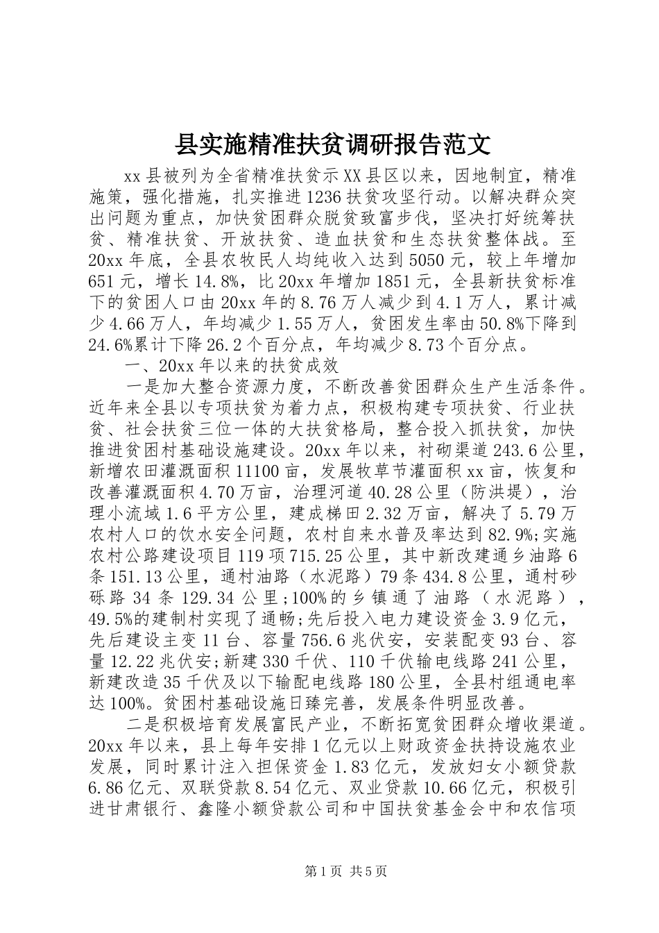 县实施精准扶贫调研报告范文_第1页