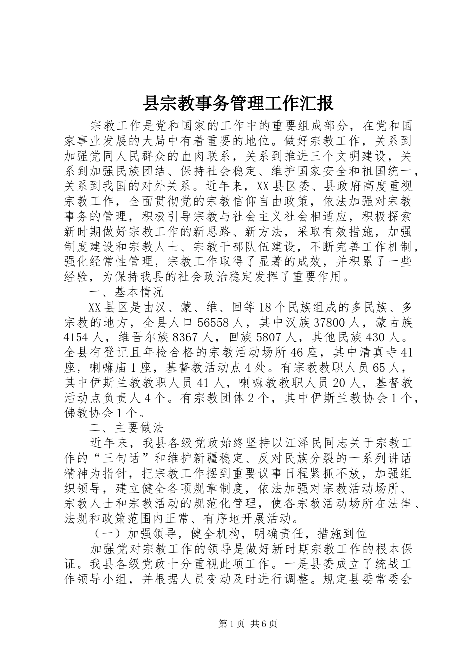 县宗教事务管理工作汇报_第1页