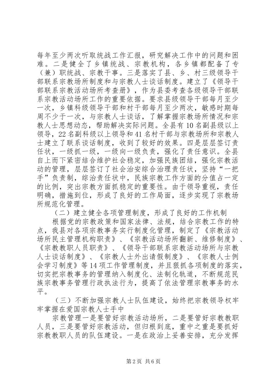 县宗教事务管理工作汇报_第2页
