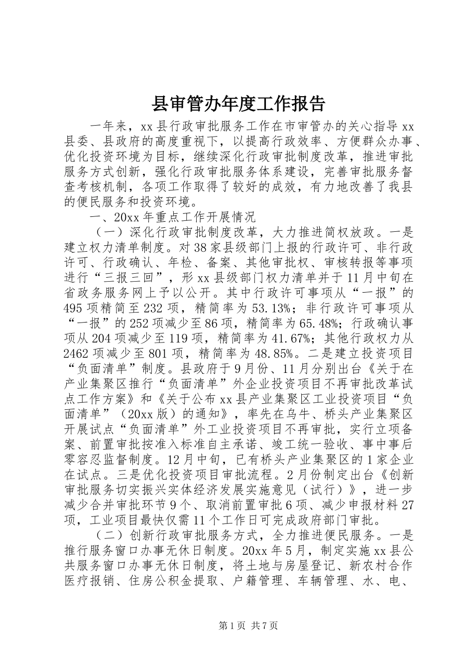 县审管办年度工作报告_第1页