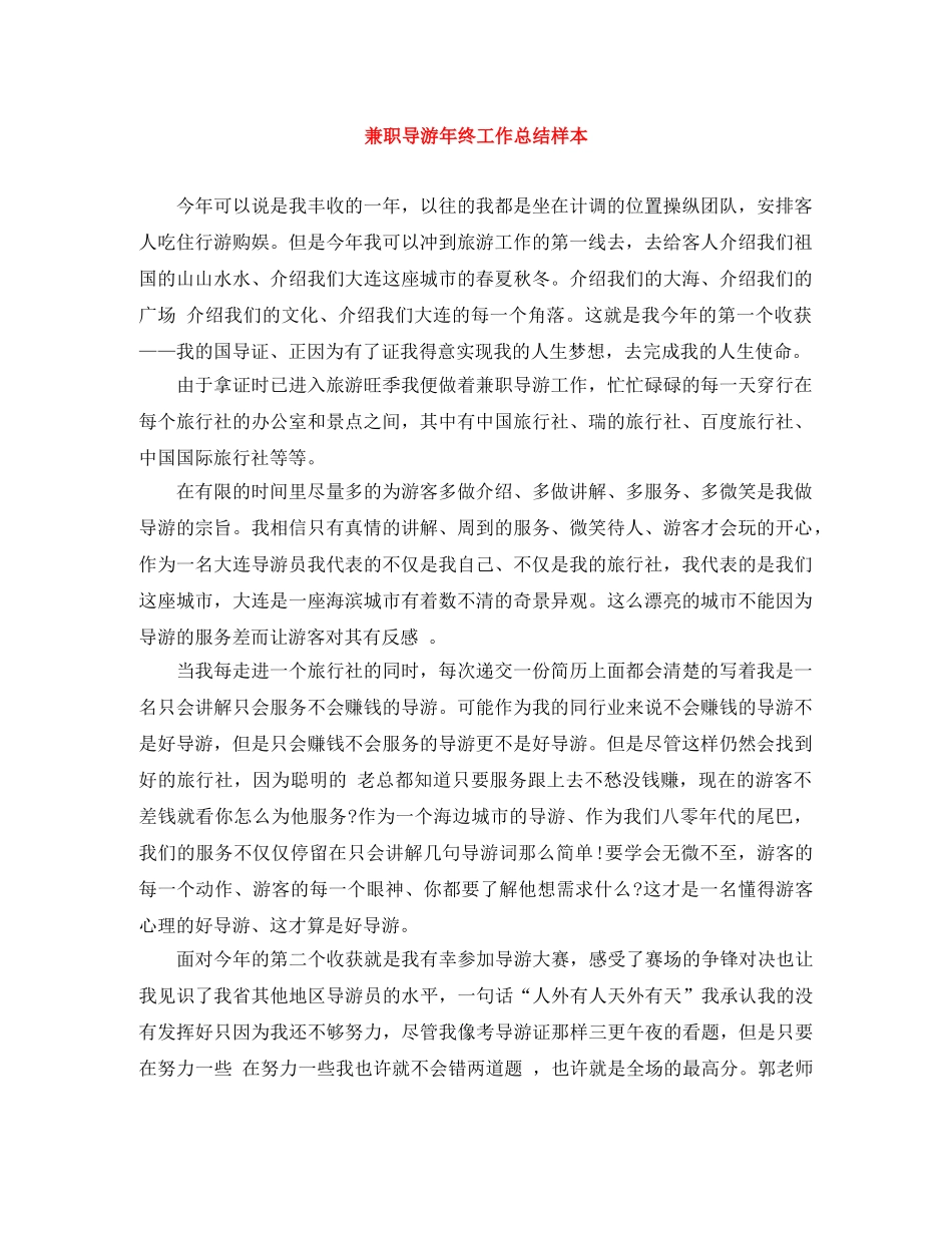 兼职导游年终工作总结样本 _第1页