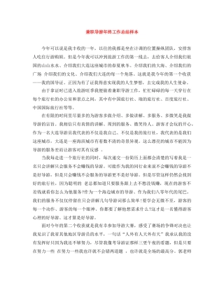 兼职导游年终工作总结样本 