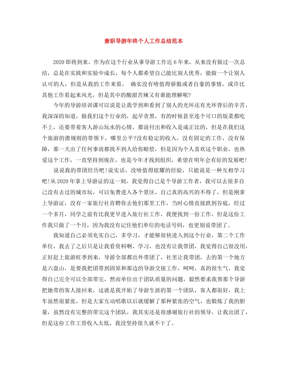 兼职导游年终个人工作总结范本 _第1页