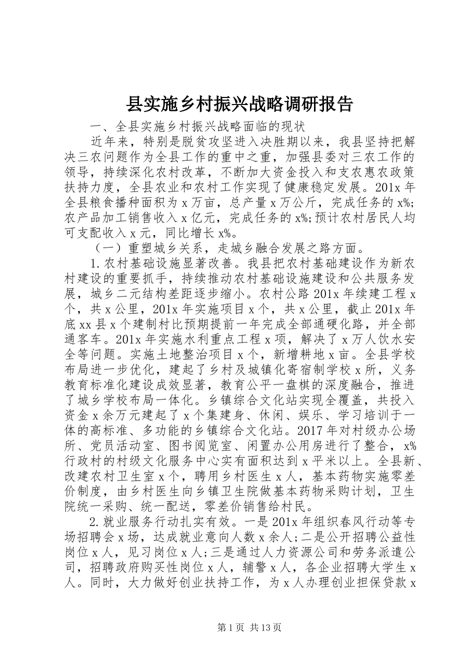 县实施乡村振兴战略调研报告_第1页