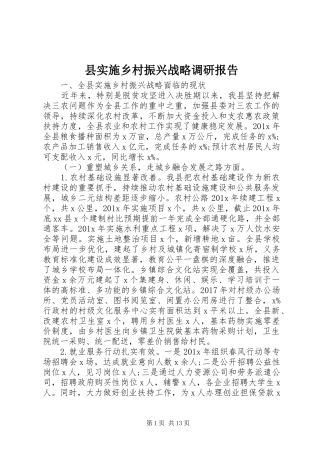 县实施乡村振兴战略调研报告