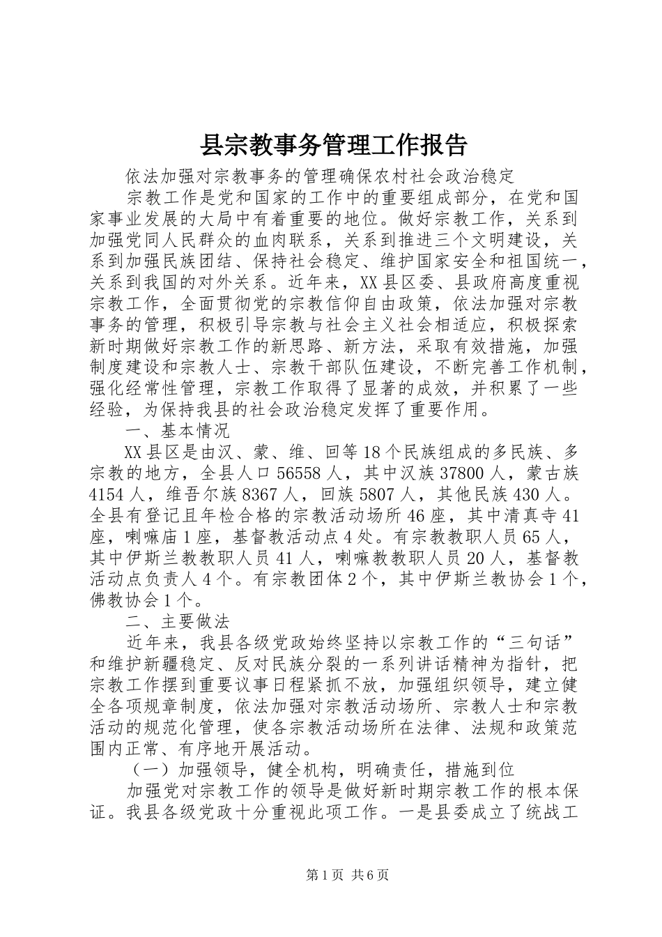 县宗教事务管理工作报告_第1页