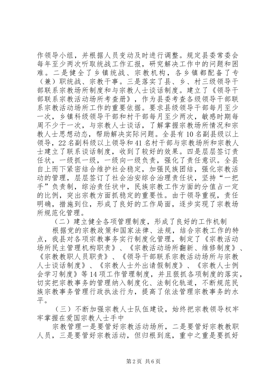 县宗教事务管理工作报告_第2页