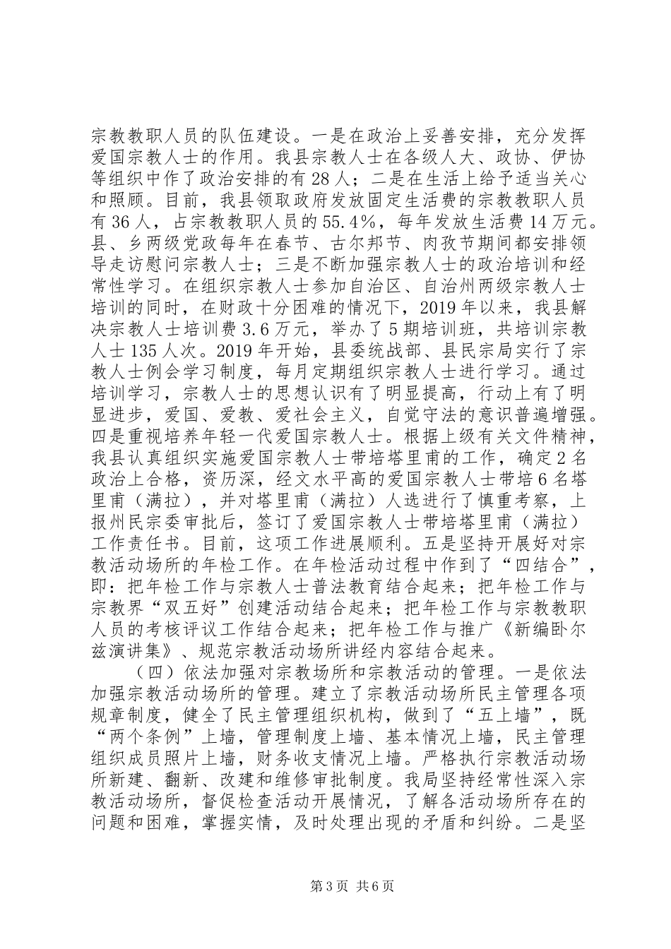 县宗教事务管理工作报告_第3页