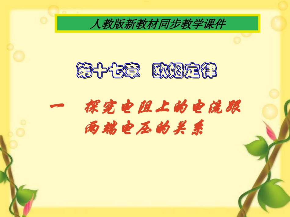 探究电流与电压电阻的关系_第1页