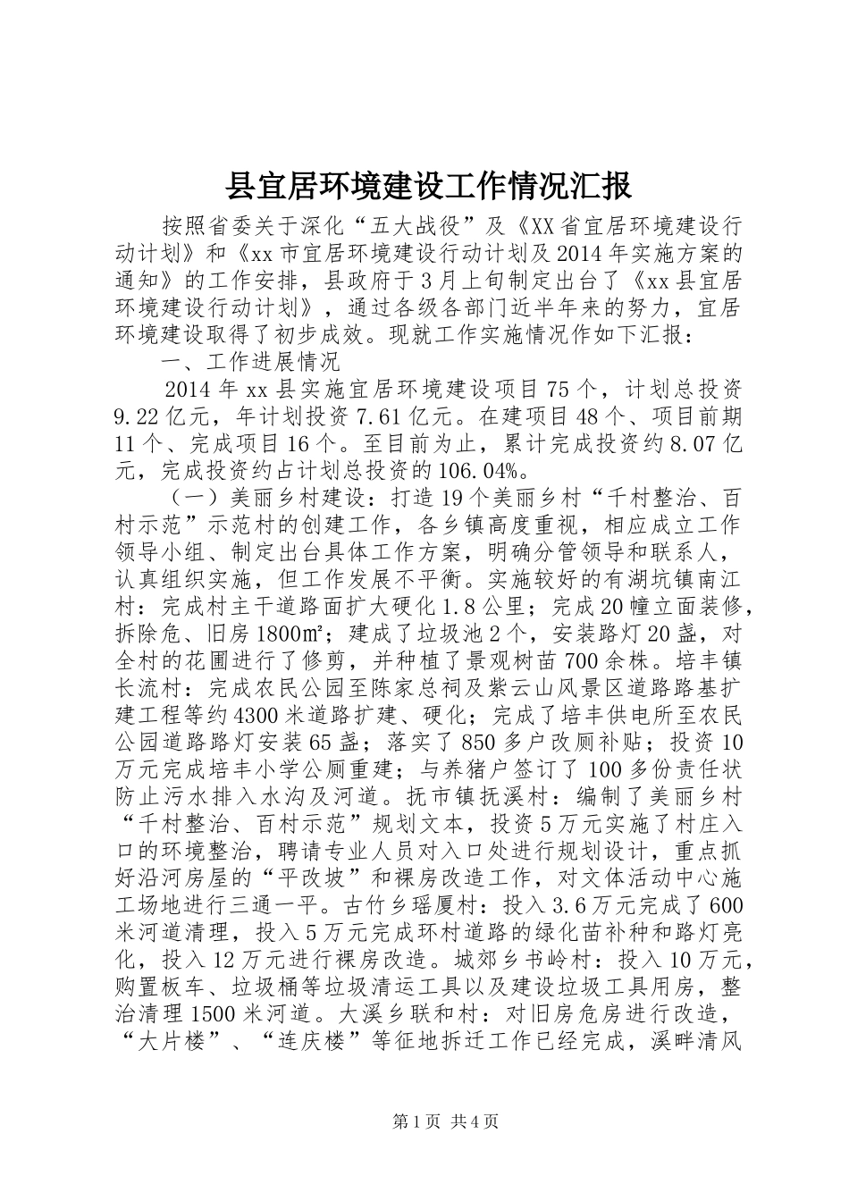 县宜居环境建设工作情况汇报_第1页