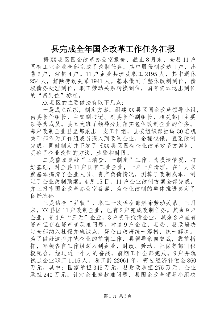 县完成全年国企改革工作任务汇报_第1页