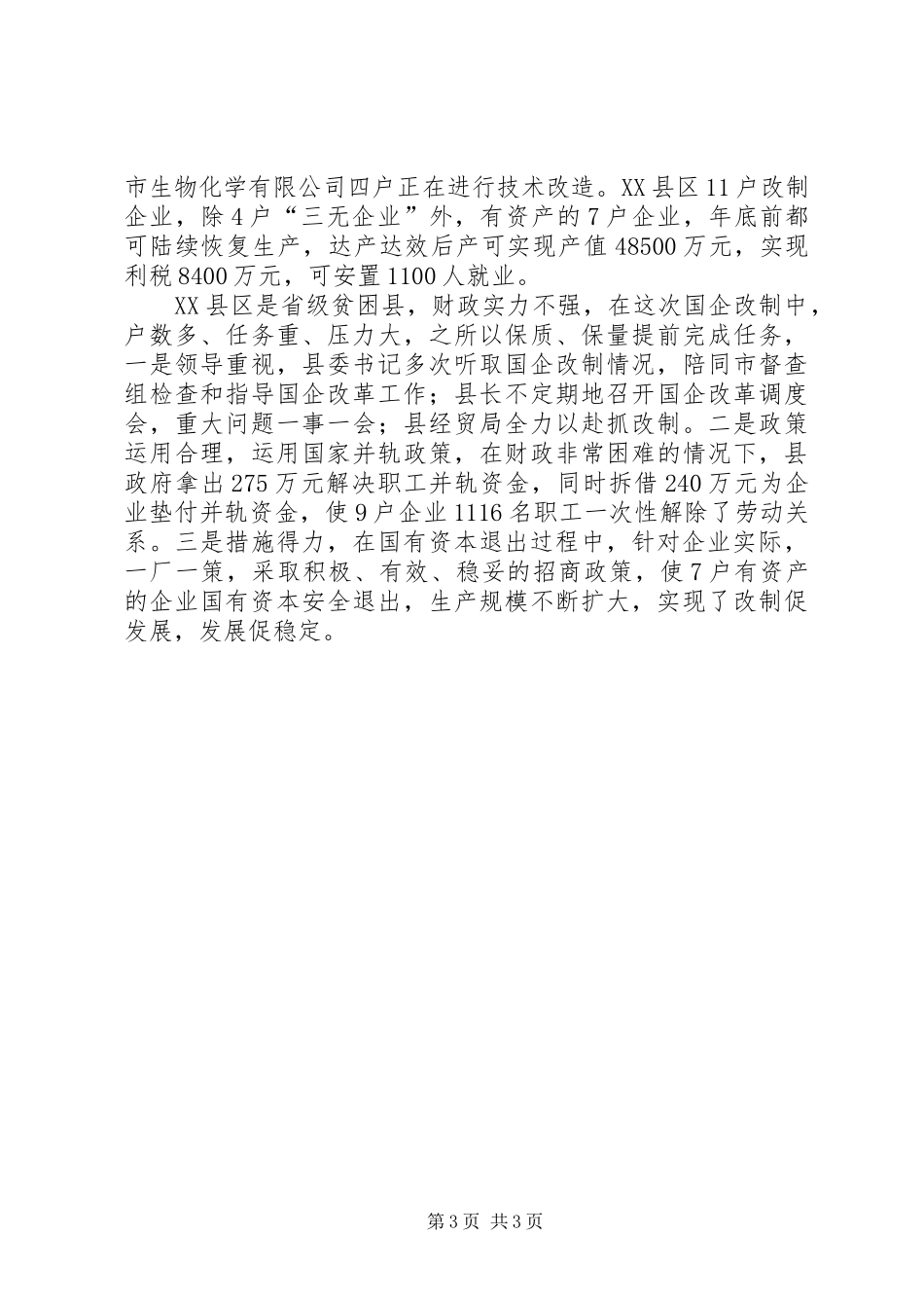 县完成全年国企改革工作任务汇报_第3页