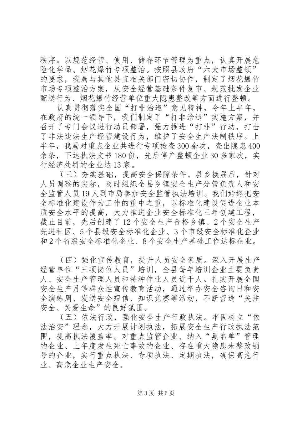 县安监系统政风行风评议汇报材料_第3页