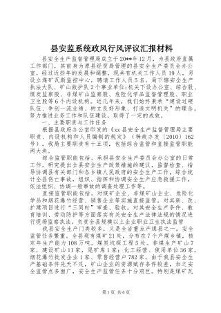 县安监系统政风行风评议汇报材料