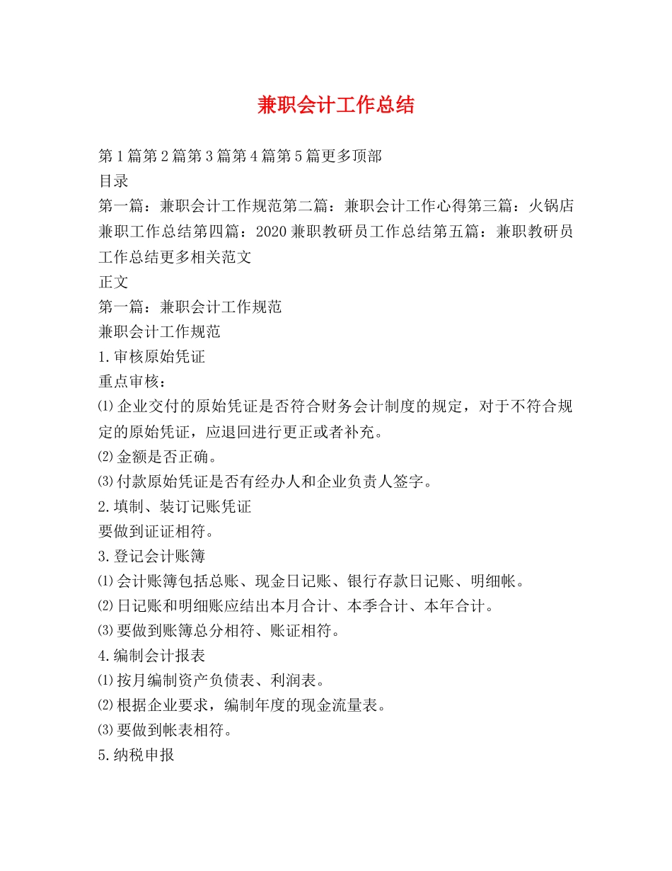 兼职会计工作总结 _第1页