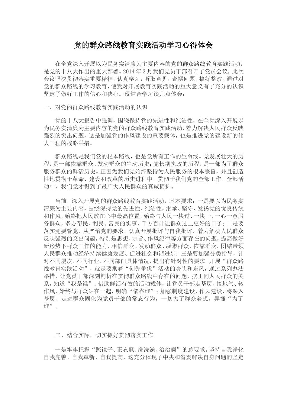 党的群众路线教育实践活动学习心得体会 (2)_第1页