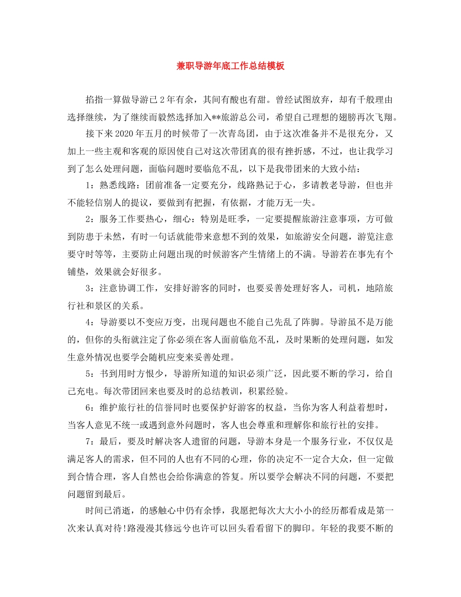 兼职导游年底工作总结模板 _第1页