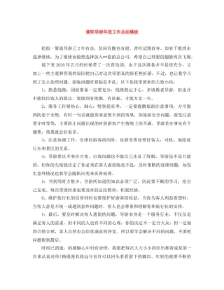 兼职导游年底工作总结模板 