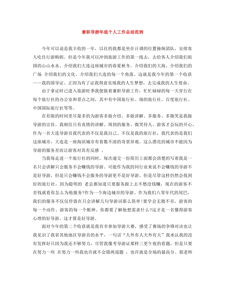 兼职导游年底个人工作总结范例 _第1页