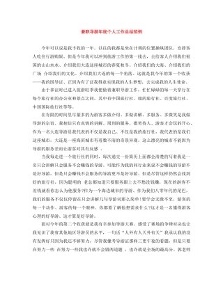 兼职导游年底个人工作总结范例 
