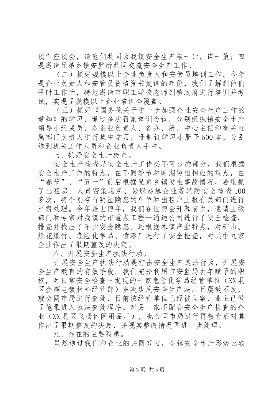 县安监所全年工作报告_第3页