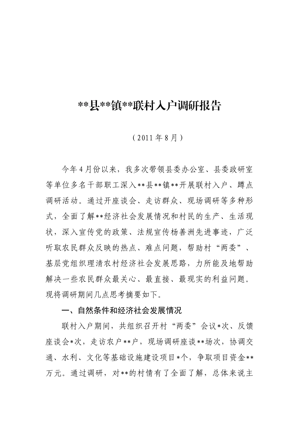 关于某村入户的调研报告_第1页