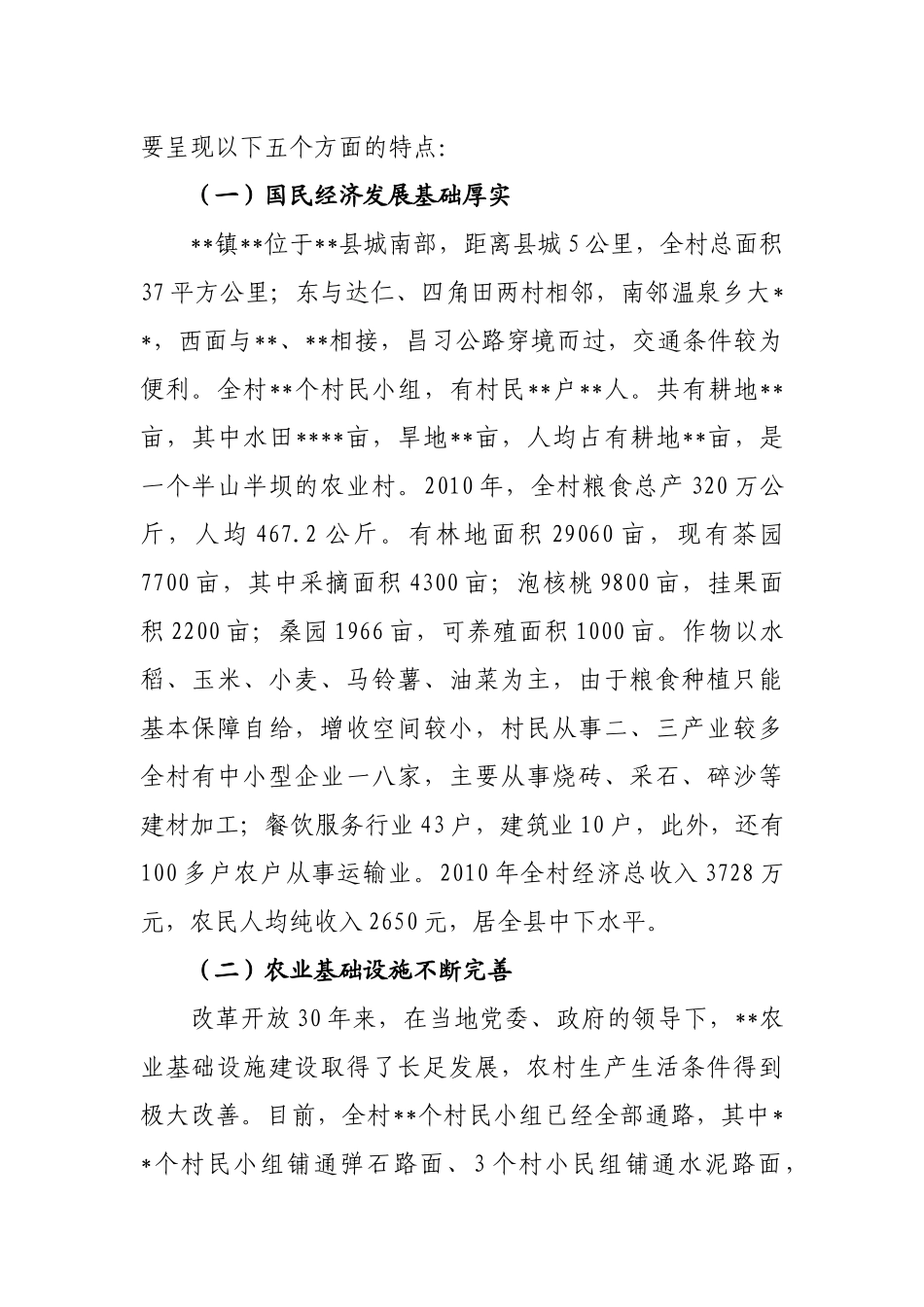 关于某村入户的调研报告_第2页