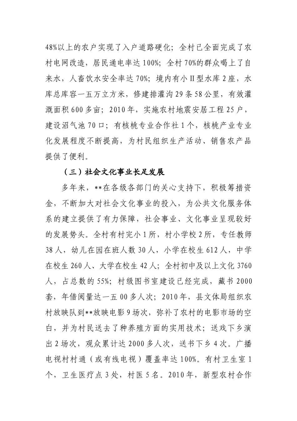 关于某村入户的调研报告_第3页