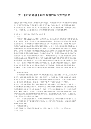 关于新经济环境下网络营销的运作方式研究