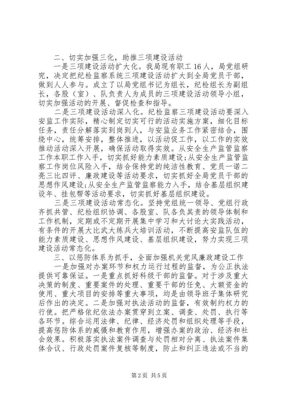 县安监局纪检监察工作报告_第2页