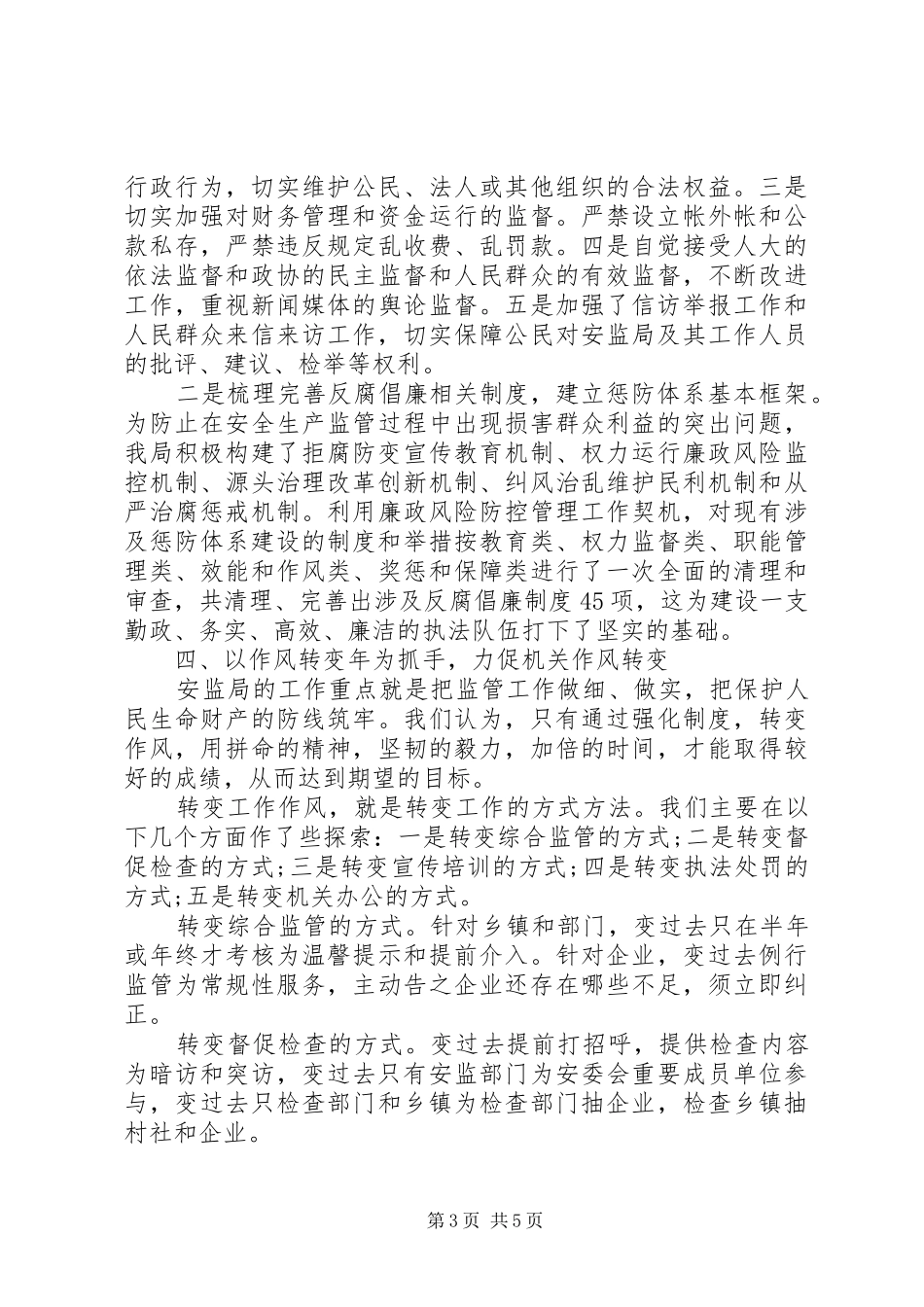 县安监局纪检监察工作报告_第3页