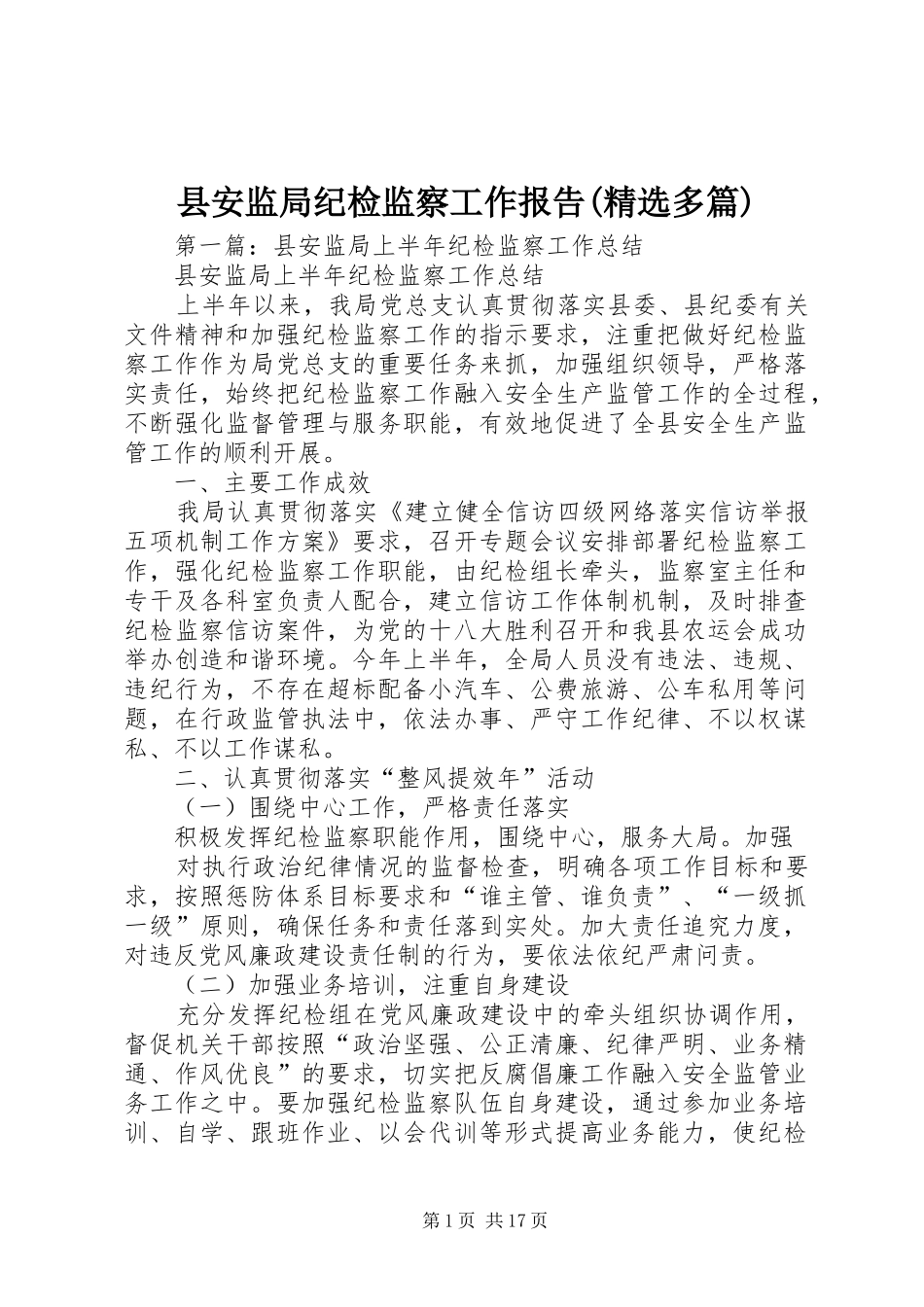 县安监局纪检监察工作报告(精选多篇)_第1页