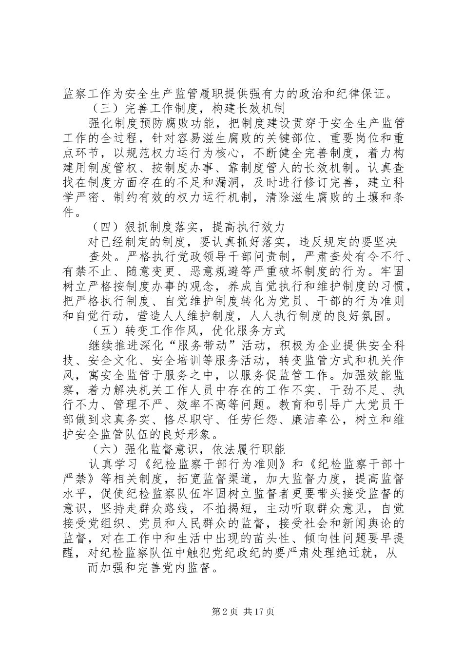 县安监局纪检监察工作报告(精选多篇)_第2页