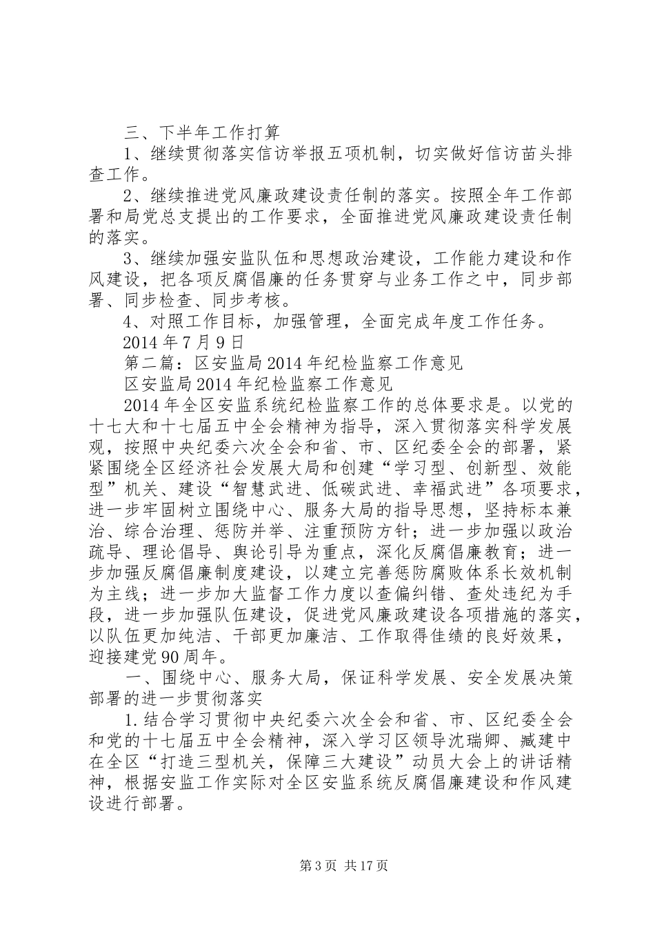 县安监局纪检监察工作报告(精选多篇)_第3页