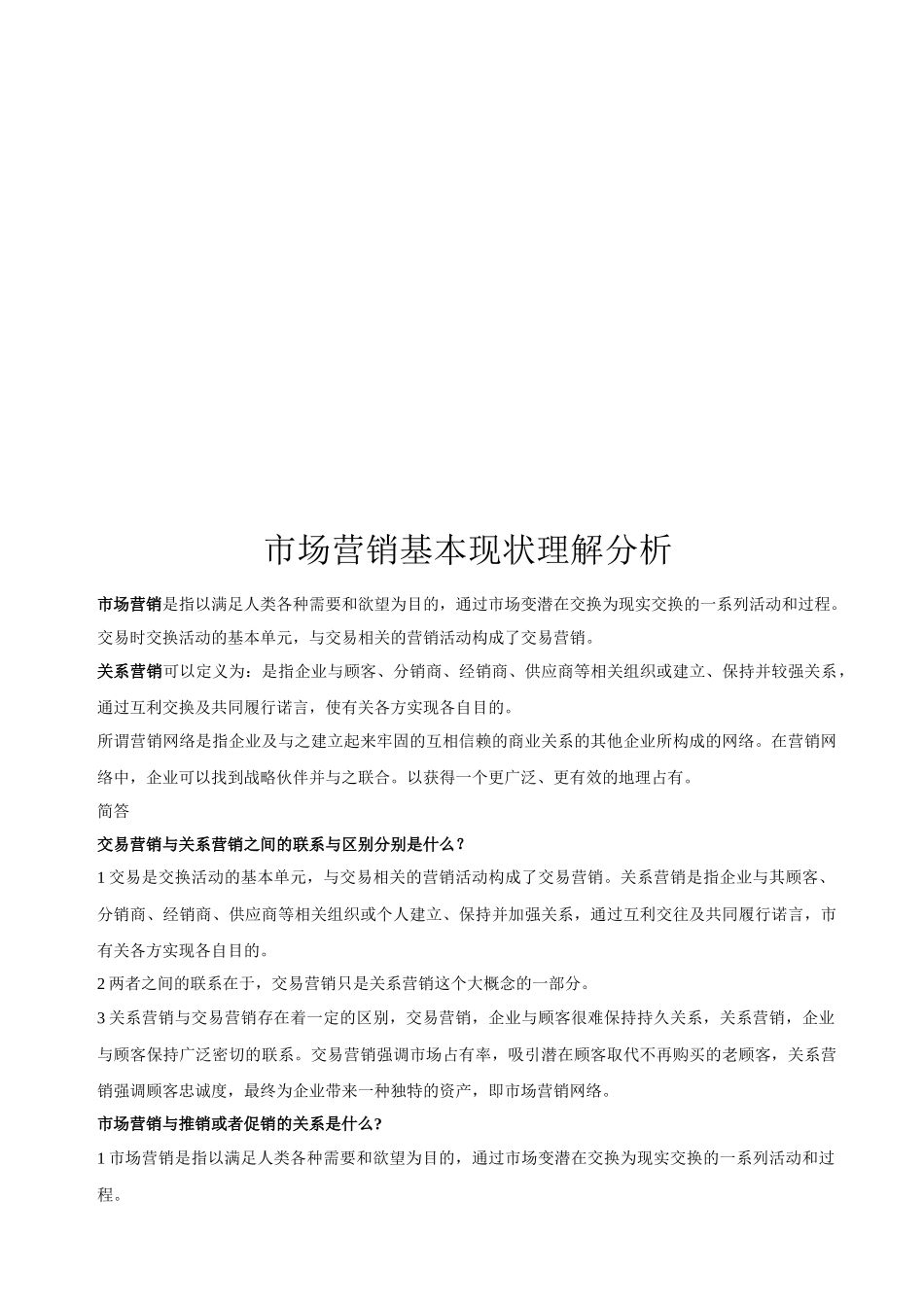 关于市场营销基本现状理解分析_第1页