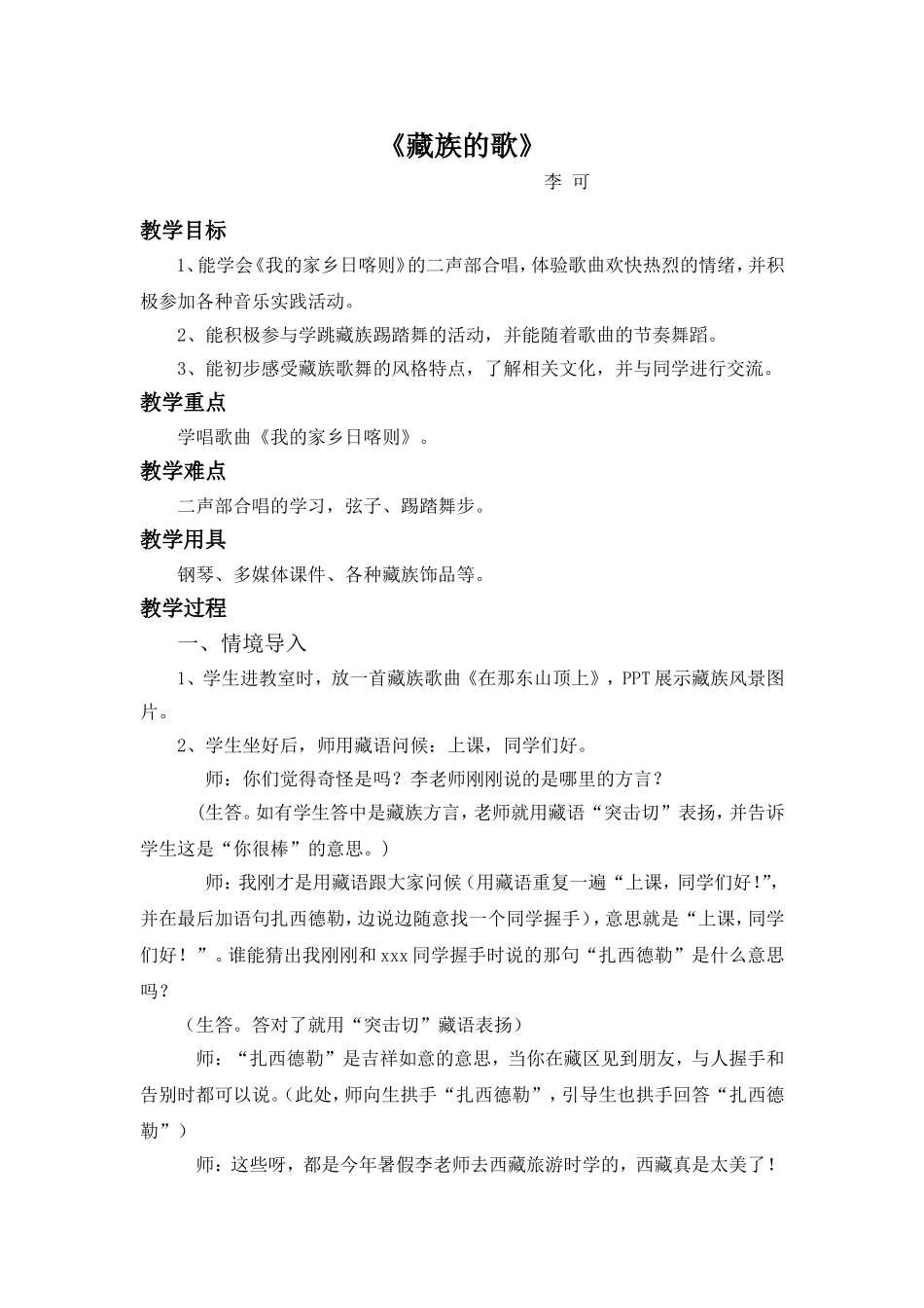 小组课藏族的歌——李可_第1页