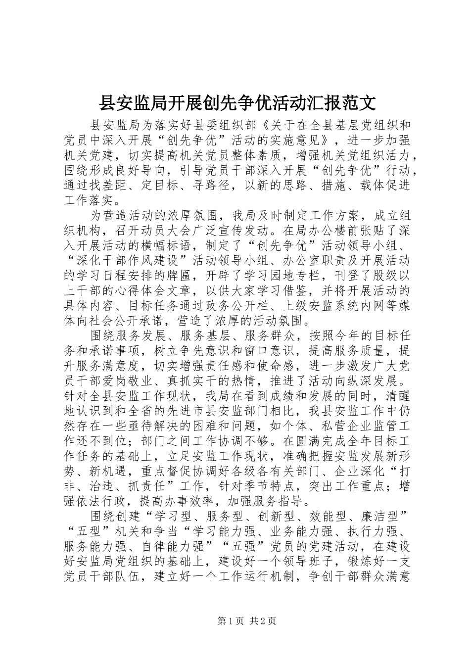 县安监局开展创先争优活动汇报范文_第1页