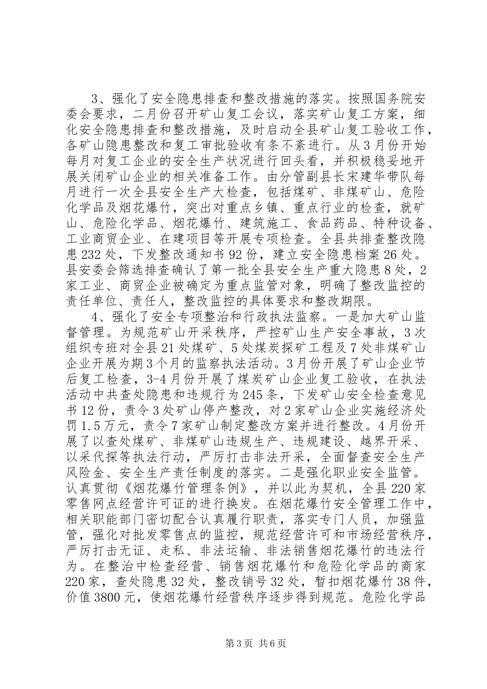 县安监局工作汇报_第3页