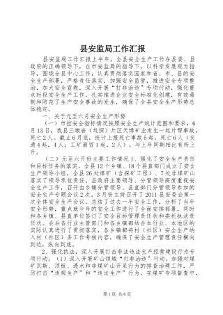 县安监局工作汇报