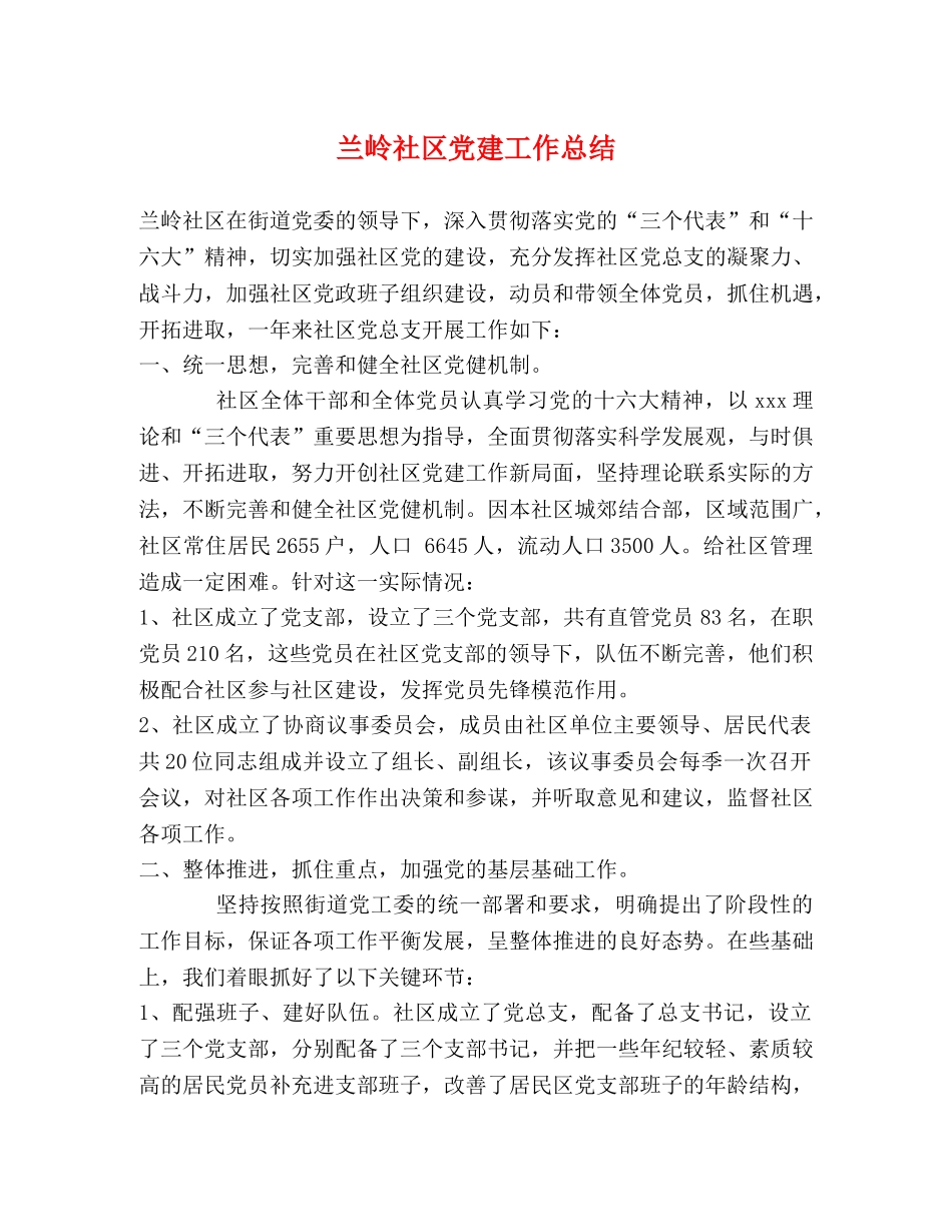 兰岭社区党建工作总结 _第1页