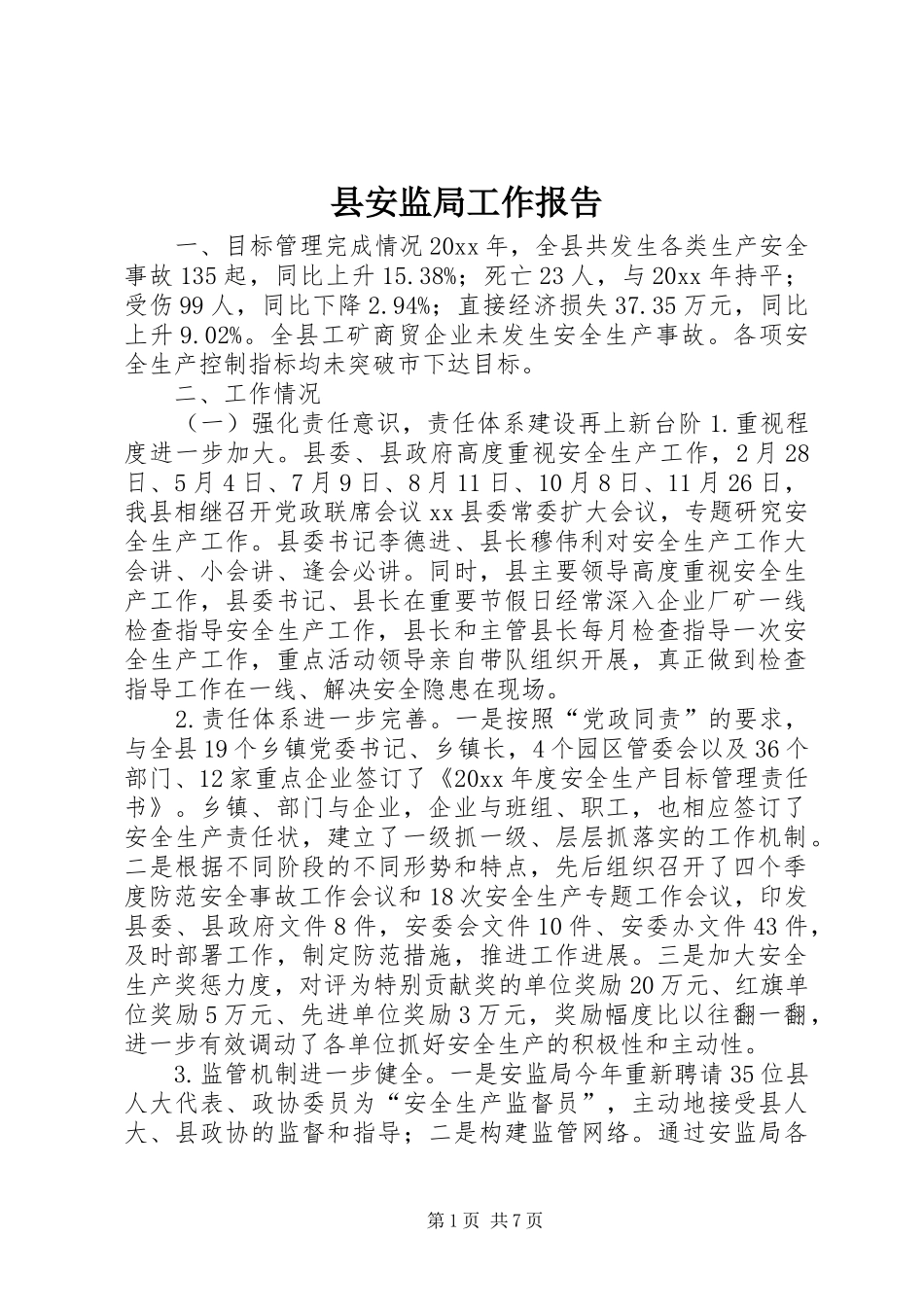 县安监局工作报告_第1页