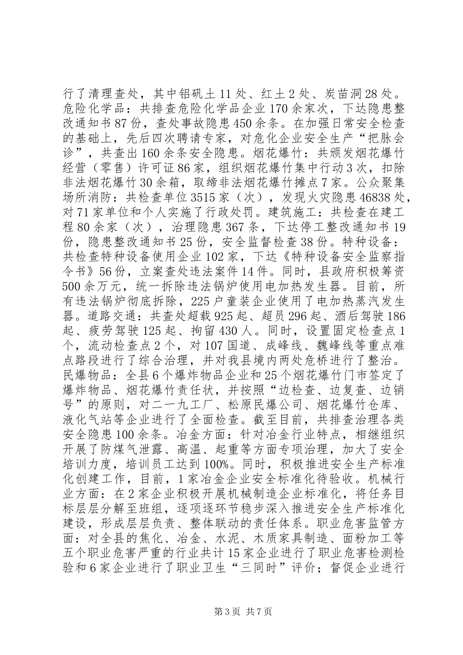 县安监局工作报告_第3页